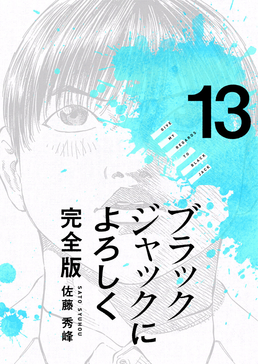 ブラックジャックによろしく 完全版 13_第127話① 坂道を登る
