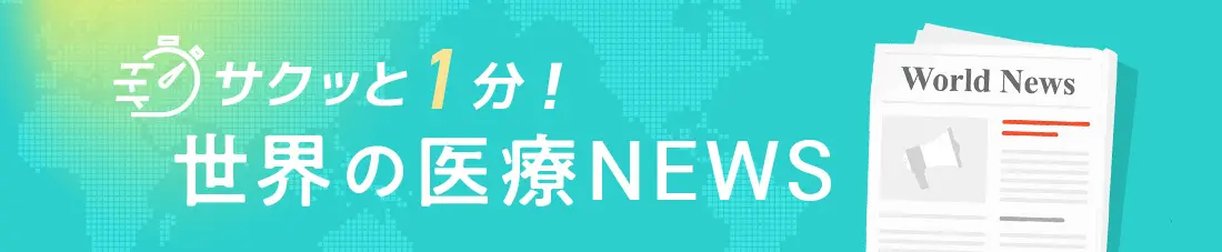 サクッと1分！世界の医療NEWS