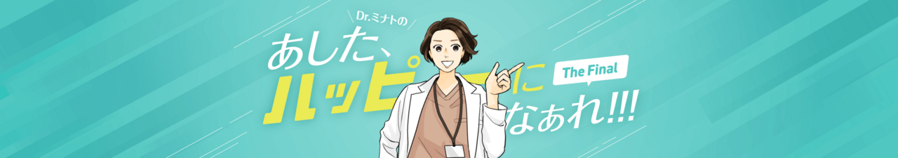 あした、ハッピーになぁれ！！！ The Final