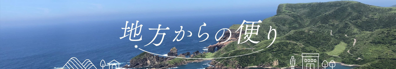 地方からの便り