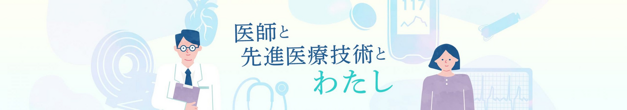 医師と先進医療技術とわたし