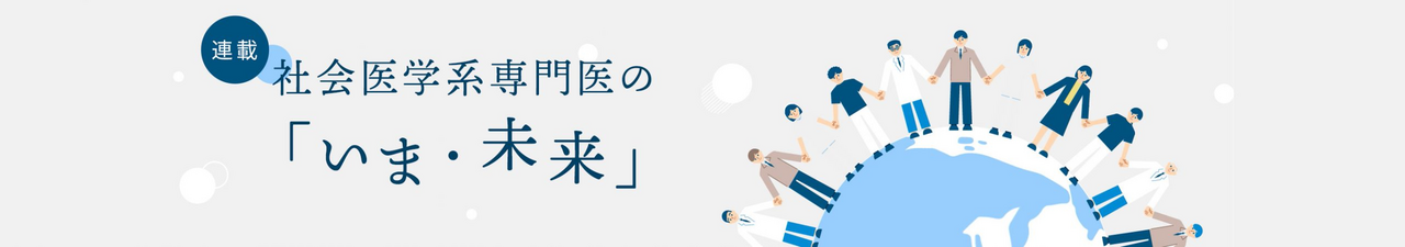 社会医学系専門医の「いま・未来」