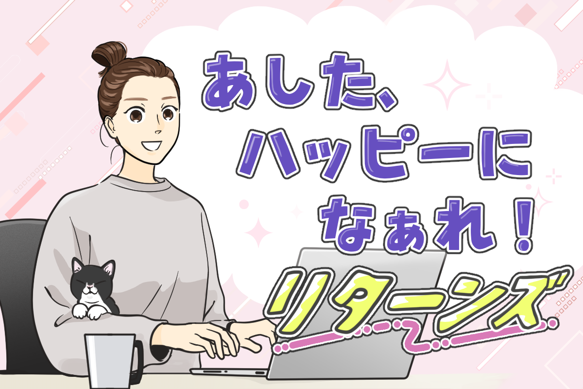 あした、ハッピーになぁれ！ リターンズ