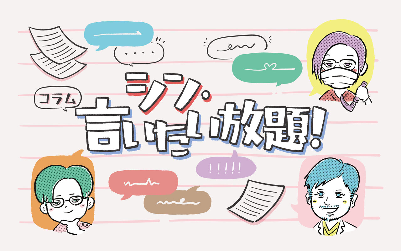 シン・言いたい放題！