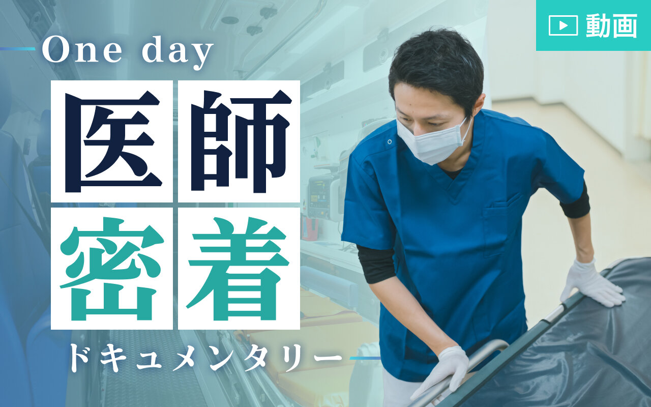 One day―医師密着ドキュメンタリー―