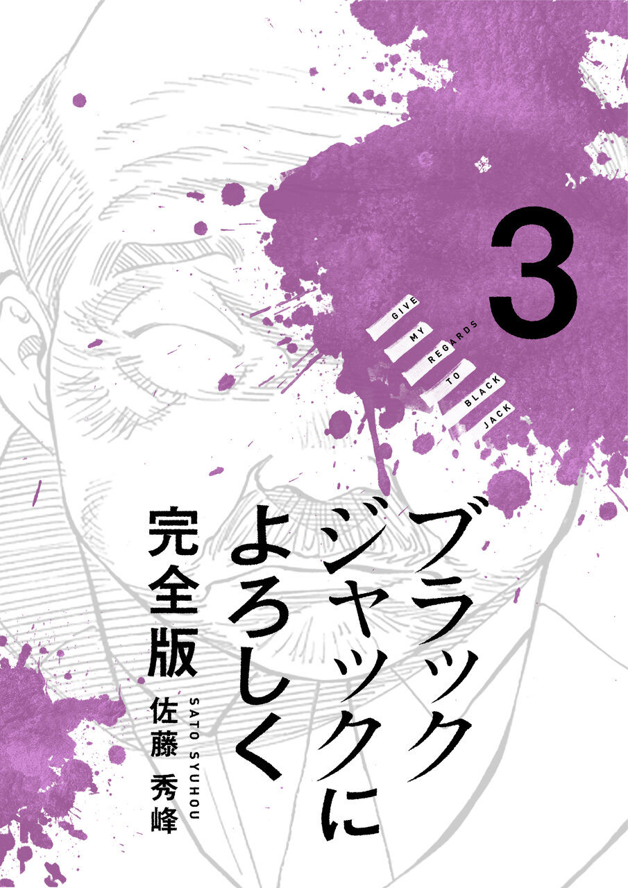 ブラックジャックによろしく 完全版 3