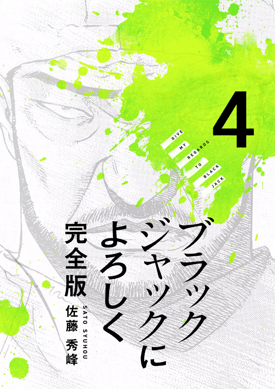 ブラックジャックによろしく 完全版 4