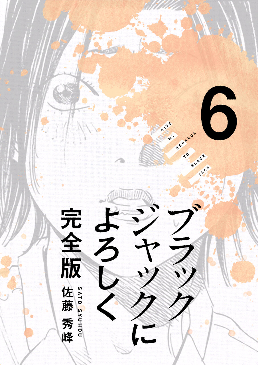 ブラックジャックによろしく 完全版 6