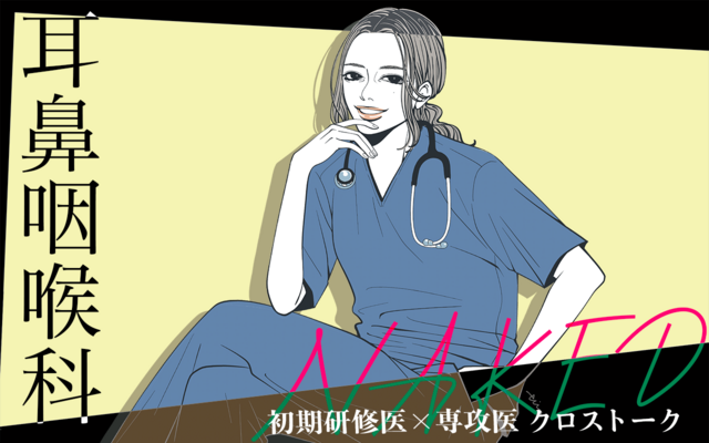 Naked 初期研修医 × 専攻医 クロストーク 耳鼻咽喉科（中
