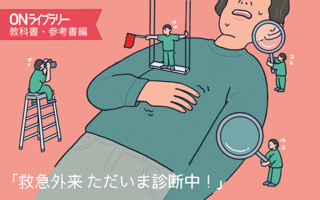 初期研修医になった時にまず初めに読んでほしい一冊(『救急外来