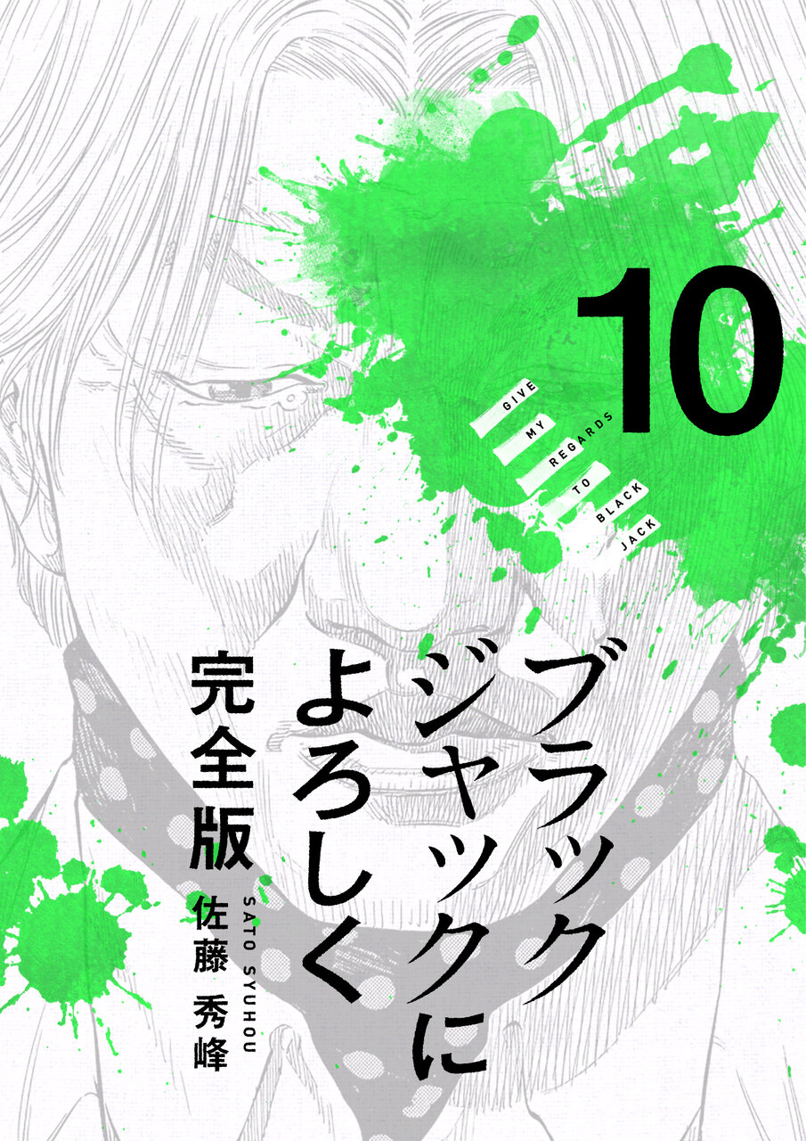 ブラックジャックによろしく 完全版 10
