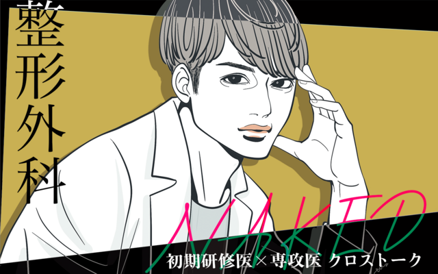 Naked 初期研修医 × 専攻医 クロストーク 整形外科（下