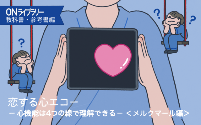 漫画で解説！ 循環器領域を学ぶ第一歩に(『恋する心エコー ―心