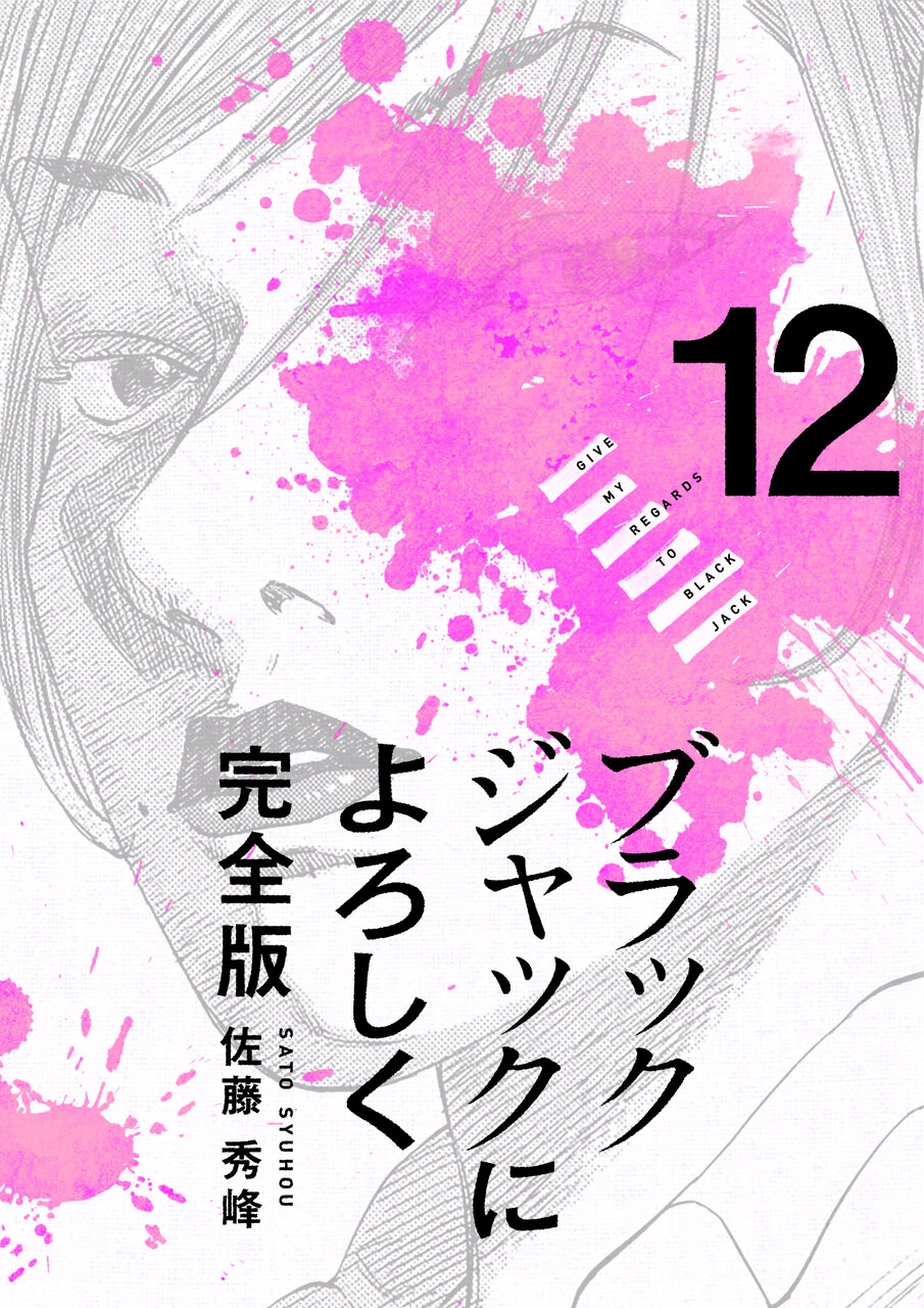 ブラックジャックによろしく 完全版 12