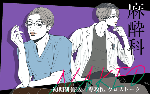 Naked 初期研修医 × 専攻医 クロストーク 麻酔科（上） - オーベン