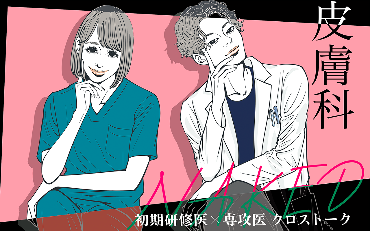 Naked 初期研修医 × 専攻医 クロストーク 皮膚科（上） - オーベン