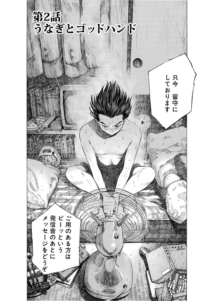 ブラックジャックによろしく 完全版 1_第2話 ウナギとゴッドハンド