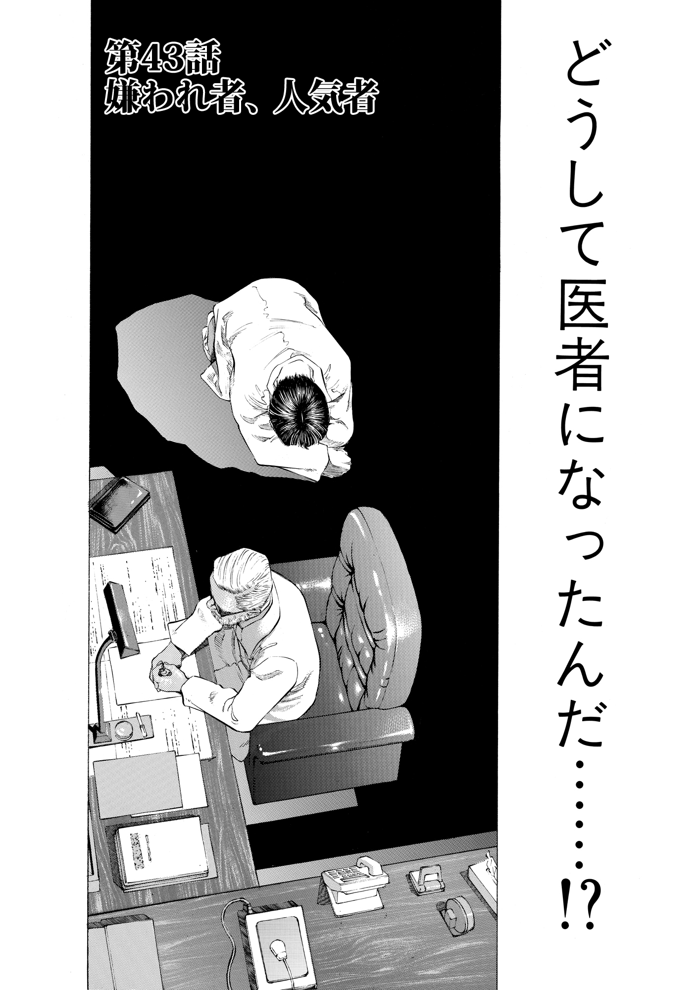 ブラックジャックによろしく 完全版 5_第43話① 嫌われ者、人気者