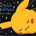 ピカチュウ☆オススメのグッズを紹介しちゃいます!