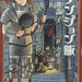 おいし…そう?嫌でもお腹が空いてくる漫画『ダンジョン飯』が面白い