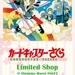 カードキャプターさくらLIMITED SHOP! 新宿マルイアネックスで10月4日(火)まで開催中!