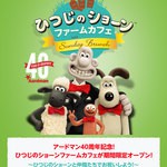 『ひつじのショーン』コラボカフェが吉祥寺に期間限定OPEN!
