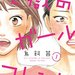 アラサー女子の心に刺さる!「トリオ女子」マンガ6選