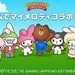 マイメロディとクロミが「LINE ブラウンファーム」の農場仲間に登場します♪ ガチャでは、家族も仲間入りです!