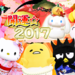サンリオの可愛いお正月グッズで運気アップを目指そう♪