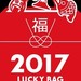 もうチェックした?2017年福袋!ネットでも予約購入できる♡人気ファッションブランドの福袋を調査!