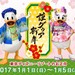 ディズニーリゾート&ディズニーストアーでゲットできる!2017年のディズニーお正月グッズ♪
