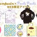 人気YouTuberくまみきさんデザイン♪ポムポムプリン×パチパチファクトリーコラボアイテム