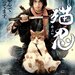 『猫侍』に続き『猫忍』が放送開始!ぽっちゃり猫×イケメンで癒される。