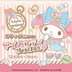 マイメロディのロリィタファッションを楽しもう♪ロリィタ体験サロン「Maison de Julietta」