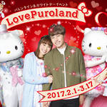 バレンタインとホワイトデーはラブラブに過ごそう☆Love Puroland