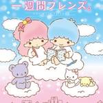 映画「一週間フレンズ。」とリトルツインスターズがコラボしたスペシャルなグッズが発売♪