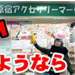 さよなら原宿アクセサリーマーケット。閉店?移転?新装オープン?