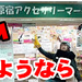 さよなら原宿アクセサリーマーケット。閉店?移転?新装オープン?