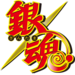 【OTAKU Movie】話題作実写版『銀魂』ロケ地予想まとめ♪今年の夏ついに公開!