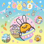 今年のイースターはぐでたまが主役☆ぐてたまイースター特集♪