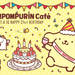 ポムポムプリンカフェで誕生日をお祝いしよう♪フォトジェニックなバースデーメニューが登場♪