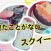 ドンキホーテで買ったみんなのスクイーズ購入品をチェックしてみたよ!!