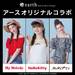 オシャレな春夏コーデにピッタリ♪earth music&ecology × サンリオコラボアイテム