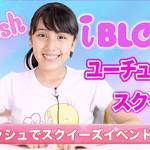 みんな集まれ!原宿Mooosh(モッシュ)初のスクイーズイベント開催♬【アイドル&YouTuber出演】