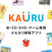 本・CD・DVD・ゲームなどがバーコードで簡単に出品&価格比較ができる!人気フリマアプリ『メルカリ カウル』