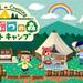 人気ゲーム『どうぶつの森』がスマートフォンアプリに!『どうぶつの森ポケットキャンプ』が待ちきれない!