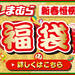 【しまむら】さん2018年福袋が発表されました!プチプラコーデにおススメな内容とお値段のまとめ♡