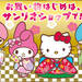 【サンリオ】お買い物はじめ♪2018年かわいい福袋&イベント&開運グッズ♡