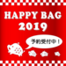 2019年福袋!ネットで予約購入できるファッションブランドの福袋を調査!
