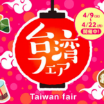 王様のブランチでも紹介✨ナチュラルローソンで台湾フェア開催中🏮台湾を旅行した気分になれるかも✈️